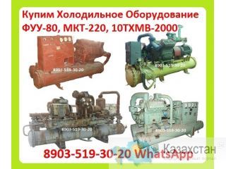 Куплю Установки Фреоновые, Холодильные Машины Следующих Марок: ФУУ-40, ФУУ-80, ФУУ-200, ФУУ-220, ФУУ-175, ФУУ-350, ФУУ-400, Алматы и Алматинская область
