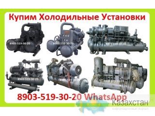 Куплю Холодильные Машины ФУУ-80, ФУУ-200, ФУУ-220, ФУУ-175, ФУУ-350, ФУУ-400, МКТ-110, МКТ-220, МКТ-280, МКТ-350, ТХМВ-2000, Алматы и Алматинская область