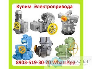 Куплю по Разумной Цене Электропривода НА, НМ, НБ, ВБ, ВА, ВВ, ВГ, ВД, НВ, НГ, НД, ЭП4, ПК, ВПК, С хранения и б/у. Неликвиды, Алматы и Алматинская область
