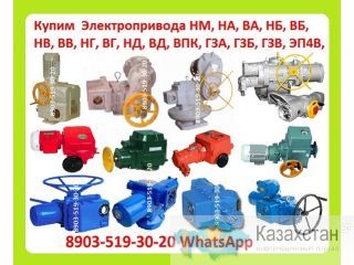 Куплю Электропривода НА, ВА, НБ, ВБ, НВ, ВВ, НГ, ВГ, НД, ВД, (ГЗ-А.Б.В.Г.Д) ПЭМ, НМ, ПК, ВПК, Также можно и б/у Алматы и Алматинская область
