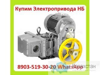 Куплю Электропривода НБ-06. НБ-08. НБ-11. Также можно и б/у, С хранения, Неликвиды Алматы и Алматинская область