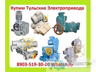 Куплю Электропривода НВ-06. НВ-08.  С хранения и б/у. Неликвиды. Самовывоз по всей России Алматы и Алматинская область