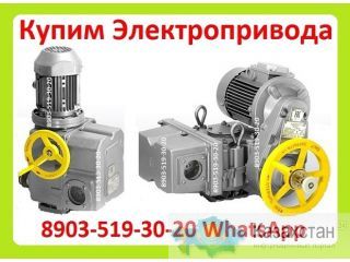 Куплю Электропривода НА-04, НА-06, НА-08, Также можно и б/у, С хранения, Неликвиды, Алматы и Алматинская область