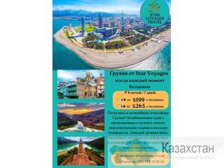 Откройте для себя волшебную Грузию вместе с Star Voyages Travel! Алматы
