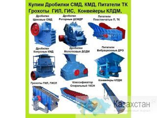 Куплю Дробилки Щековые СМД-108, СМД-109, СМД-110, СМД-111, СМД-116, СМД-166, С хранения и б/у,  Неликвиды.  Самовывоз Алматы и Алматинская область