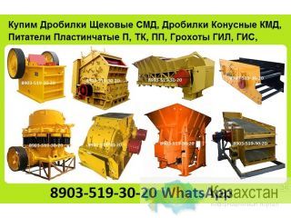 Куплю Дробилки Конусные КМД–600, КМД-900, КМД–1200Т, КСД–600, КСД–900 КСД–1200Т, С хранения и б/у,  Неликвиды.  Самовывоз Алматы и Алматинская область