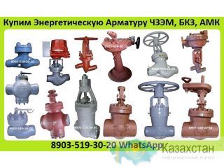 Куплю Клапана Игольчатые Типа 10с, Серии 584, 597, 976, 1032, 1195. С хранения. Неликвиды. Самовывоз по Всей России Алматы и Алматинская область