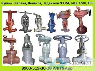 Куплю Клапана, Вентиля,  Запорные Производства БКЗ, Типа 1С; Серии  588, 998, 1054, 589, 999, 1055, 1052, 1053, 1456, 1512, Алматы и Алматинская область