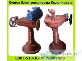 Куплю Электропривода Колонковые Серии: 821, 822, 824, 825, 876, 1280. С хранения и б/у. Неликвиды. Самовывоз по России Алматы и Алматинская область