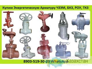 Куплю Энергетическую Арматуру ЧЗЭМ, БКЗ, АМК, РОУ, ТКЗ. Куплю Клапана, Вентиля, Задвижки, Привода, Алматы и Алматинская область