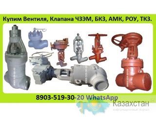 Куплю Вентиля ЧЗЭМ, БАЗ, ТКЗ, БКЗ, РОУ, АМК, С хранения. Неликвиды. Самовывоз по России Алматы и Алматинская область