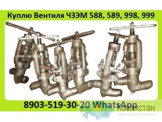 Куплю Клапана, Вентиля ЧЗЭМ 588-10-0, 589-10-0, 597-10-0, 998-20-0, 999-20-0. С хранения. Неликвиды. Самовывоз Алматы и Алматинская область