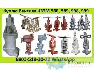 Куплю Вентиля 999-20-0. 998-20-0. 589-10-0. 588-10-0. 597-10-0. 1093-10-0. ЧЗЭМ, ТКЗ, БКЗ, С хранения, Неликвиды. Самовывоз Алматы и Алматинская область