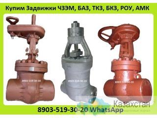 Куплю Задвижки Производства ЧЗЭМ, БАЗ, ТКЗ, БКЗ, РОУ, АМК. С хранения. Неликвиды. Самовывоз по России Алматы и Алматинская область