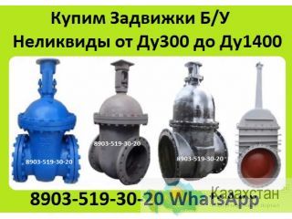 Куплю Задвижки Б/У и Неликвиды от Ду300 до Ду1200, Стальные, Чугунные, Латунные, Нержавеющие. Алматы и Алматинская область