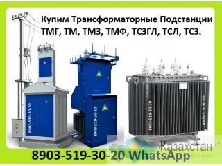 Куплю Трансформаторные Подстанции  ТМГ,  ТМ,  ТМЗ,  ТМФ,  ТМВМ,  ТМГСУ,  ТСЗГЛ,  ТСЛ,  ТСЗ.  В Любом Состоянии. С хранения Алматы и Алматинская область