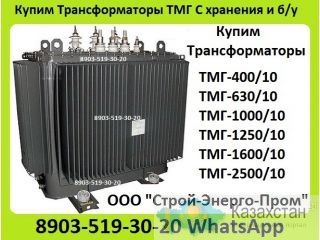 Куплю Трансформаторы ТМГ-400, ТМГ-630, ТМГ-1000. С хранения и б/у Самовывоз по всей России. Алматы и Алматинская область