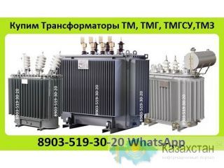 Куплю Масляные Трансформаторы ТМГ-630. ТМГ-1000. ТМГ-1250, С хранения и б/у, Консервации. Самовывоз по всей России Алматы и Алматинская область