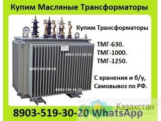 Куплю Трансформаторы Силовые Масляные и Сухие ТМ, ТМГ, ТМГСУ, ТМЗ, ТСЗ, ТСЗЛ и Другие Модификации Любой  Мощности, Алматы и Алматинская область