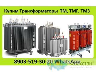 Куплю Трансформаторы б/у  ТМ, ТМГ, ТМЗ, ТСЗ, от 100ква до 1600ква. Минск, Самара, ЧТЗ и Других Заводов Изготовителей, Алматы и Алматинская область