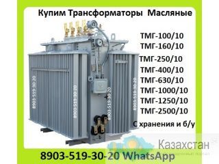 Куплю Трансформаторы ТМГ-630/10, ТМГ-1000/10, ТМГ-1250/10, С хранения и б/у Самовывоз по России. Алматы и Алматинская область