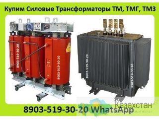 Куплю Силовые Трансформаторы Марок ТМ, ТМГ, ТМЗ, ТСЗ, Мощностью от 160 до 1600 КВА.  Самовывоз по РФ Алматы и Алматинская область