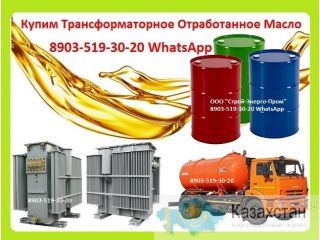 Куплю Отработанное Светлое Трансформаторное Масло. Осуществляем Самовывоз и Откачку Масла Прямо Из Трансформатора. Алматы и Алматинская область