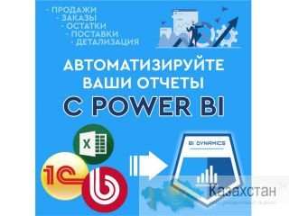 Внедрение бизнес аналитики, Power BI Алматы