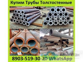 Куплю Трубы Толстостенные. Диаметром от 76 до 550 толщиной от 10мм. До 90мм.  Сталь  10, 20, 30, 30Х, 40, 40Х, 09г2с, 12Х1МФ, Алматы и Алматинская область