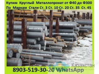 Куплю Круг Стальной Горячекатаный Ст3пс. Ст3.  Ст10. Ст20. Ст45.  От  Ф-50 до Ф-300.  Лежалый, Складские Остатки, Неликвиды, Алматы и Алматинская область