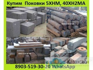 Куплю Круг, Квадрат, Поковка, Кольца, Шайбы, Плиты 5ХНМ, 4Х5В2ФС, 5ХНВ, 5ХГМ, 4ХМФС, 5ХНВС, ДИ22, А Также Прокат 40ХН2МА, Алматы и Алматинская область