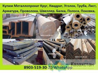 Куплю Металлопрокат Круг, Квадрат, Шестигранник, Уголок, Арматура, Швеллер, Балка, Двутавр, Труба, Лист, Полоса, Лента, Алматы и Алматинская область