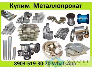 Куплю  Металлопрокат Круг, Лист, Труба, Проток. Проволка, Поковка, По марки стали.  Титан ВТ-1-0, ВТ-5, ВТ-6, ПТ-3-В, ОТ-4-1 Алматы и Алматинская область