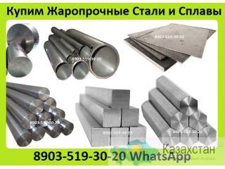 Куплю Жаропрочные Стали и Сплавы Круг, Квадрат, Шестигранник, Труба, Лист, Полоса, Проволока, Поковка, Кольца, Шайбы, Плиты, Алматы и Алматинская область