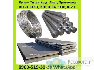 Куплю Титан Круг, Лист, Проволока. ВТ1-0, ВТ3-1, ВТ6, ВТ14, ВТ16, ВТ20, ВТ22, ВТ4, ОТ4-1. Лежалый, Складские Остатки, Алматы и Алматинская область
