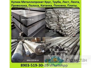 Куплю На Постоянной Основе Нержавеющий Лист, Круг, Трубы, Проволка, Квадрат, Из Стали 08Х18Н10, 12Х18Н10Т, 20Х23Н18, 06ХН28МД Алматы и Алматинская область