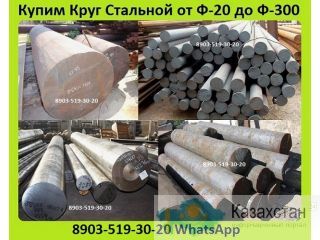 Куплю Круг Стальной от Ф-20 до Ф-300, Лежалый, Неликвид, Самовывоз по всей России Алматы и Алматинская область