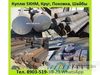 Куплю Круг 5ХНМ, Полоса 5ХНМ, Лист 5ХНМ, Поковка 5ХНМ, Квадрат 5ХНМ, Плиты 5ХНМ, Шайбы 5ХНМ, Кольца 5ХНМ, Алматы и Алматинская область