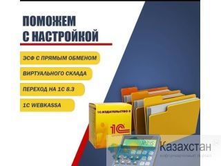 Комплекс услуг по 1с, составление учетной политики. Алматы
