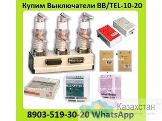 Куплю Вакуумные Выключатели BB/TEL-10-20/1000  Производства,  Таврида  Электрик. Самовывоз по всей России. Алматы и Алматинская область
