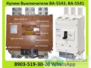 Куплю Выключатели ВА-5543, ВА-5541, Производства Контактор и КЭАЗ, Самовывоз по России. Алматы и Алматинская область