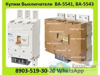 Куплю Выключатели  ВА-5541, ВА-5543, ВА-5343, С  хранения и  б/у.  В любом состоянии. Самовывоз по России. Алматы и Алматинская область