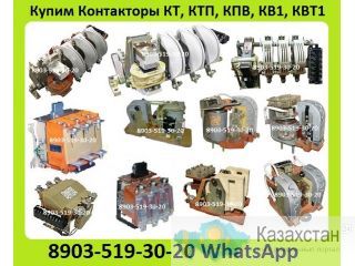 Куплю Контакторы КТ, КТП, КПВ, КВ1, КВТ1, КВТ2,  С хранения и б/у  рассмотрим все ваши предложения Алматы и Алматинская область