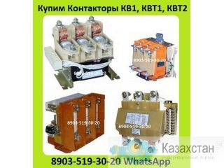 Куплю Контакторы КВТ-160А, КВТ-250А, КВТ-400А, КВТ-630А, КВТ-1000А. КВ1-160А. КВ1-250А. КВ1-400А. КВТ1-14-2,5/160А, КВТ1-14-2 Алматы и Алматинская область