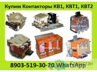 Куплю Контакторы Вакуумные  КВ1, КВТ1, КВТ2,  С хранения и б/у  рассмотрим все ваши предложения Алматы и Алматинская область