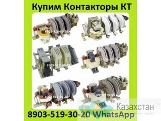 Куплю Контакторы КТ-6023, КТ-6033,  КТ-6043,  КТ-6053, С хранения и б/у.  Самовывоз по всей России Алматы и Алматинская область