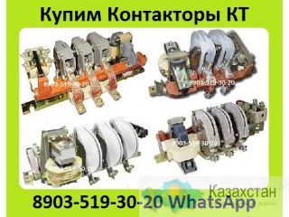 Куплю  Контакторы Электромагнитные  КТ-6023. КТ-6024. КТ-6033. КТ-6043. КТ-6053. КТ-6063. Алматы и Алматинская область