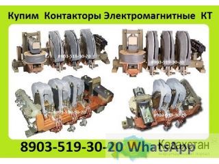 Куплю Контакторы КТ-6033-250А,  КТ-6043-400А,  КТ-6053-630А, С хранения и б/у.  Самовывоз по России Алматы и Алматинская область