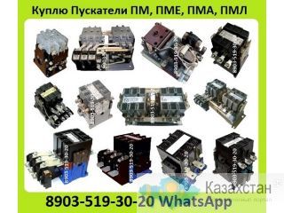 Куплю Пускатели ПМ, ПМЕ, ПМА, ПМЛ, КТИ, КМИ, С хранения и б/у (НЕЛИКВИДЫ) Самовывоз по  России Алматы и Алматинская область