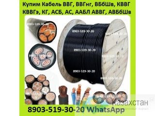 Куплю Кабель ВВГ, ВВГнг, ВБбШв, КВВГ, КВВГэ, КГ, АСБ, АС, ААБЛ АВВГ, АВБбШв  и др. С хранения и б/у. Неликвиды. Самовывоз Алматы и Алматинская область